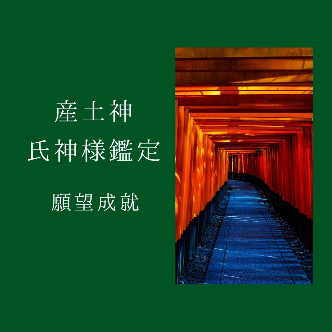 残３☆産土神様や氏神様の鑑定をいたします 日本の神様❤️とあなたのご縁をお繋ぎいたします イメージ2