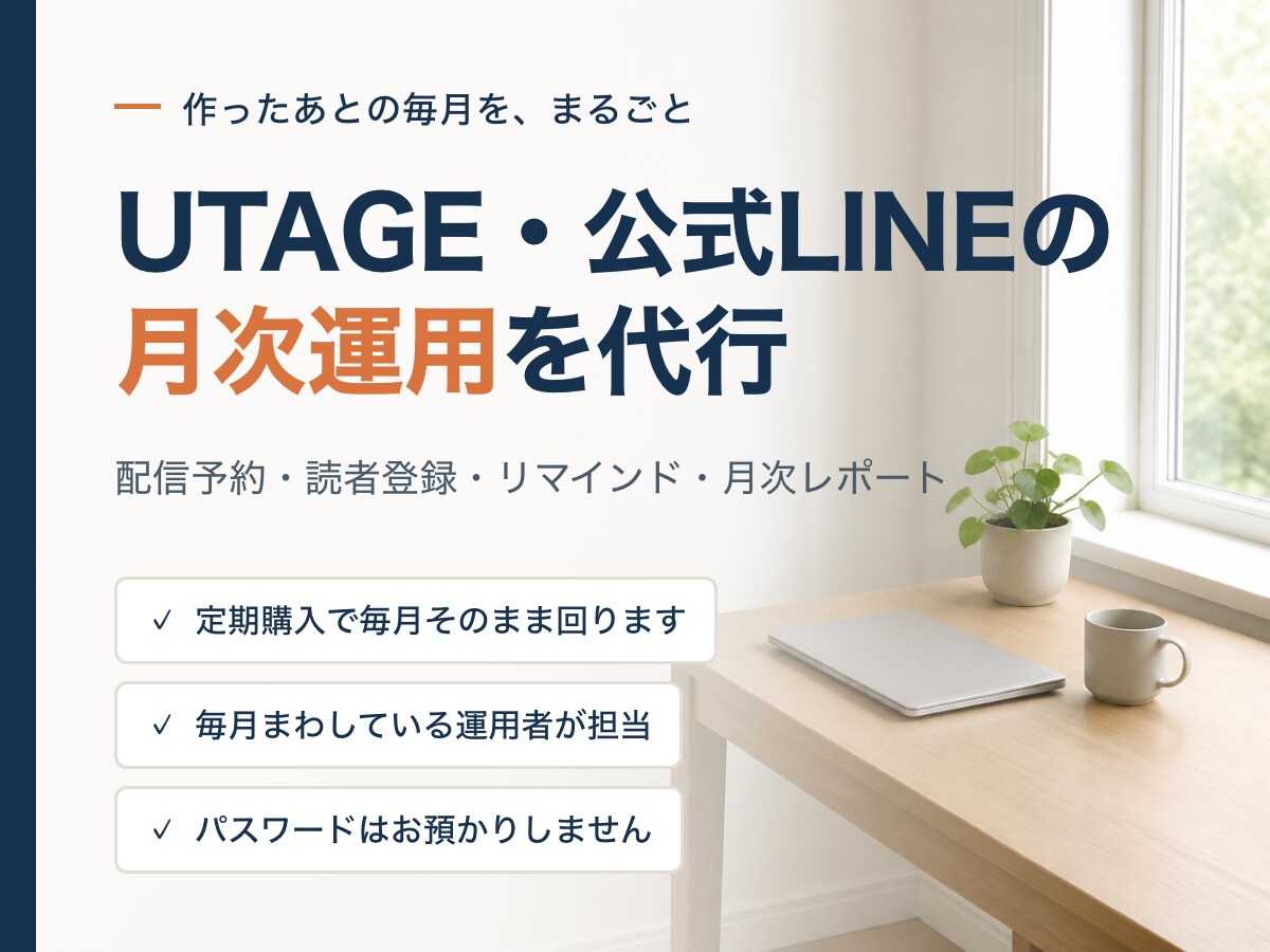 UTAGE・公式LINEの月次運用を代行します 配信予約・読者登録・月次レポート。1か月分の運用をまるごと イメージ1