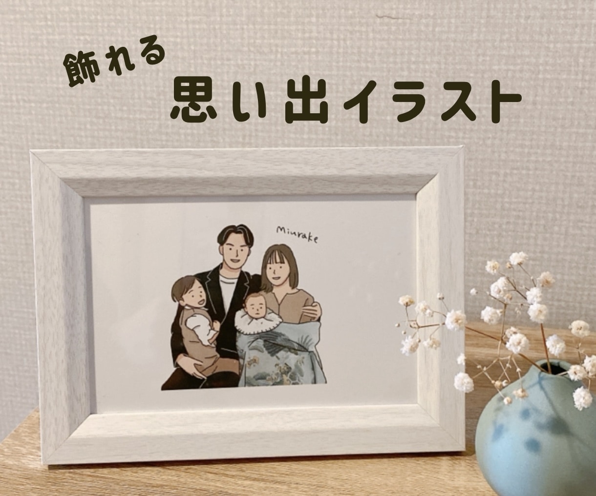 思い出のお写真を、暮らしになじむイラストにします 素敵なお写真を、イラストにして飾りませんか？ イメージ1
