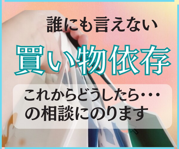 止まらない買い物依存。その悩みを解消します 物を買って自己嫌悪に落ちるのは今日で終わりにしませんか？ イメージ8