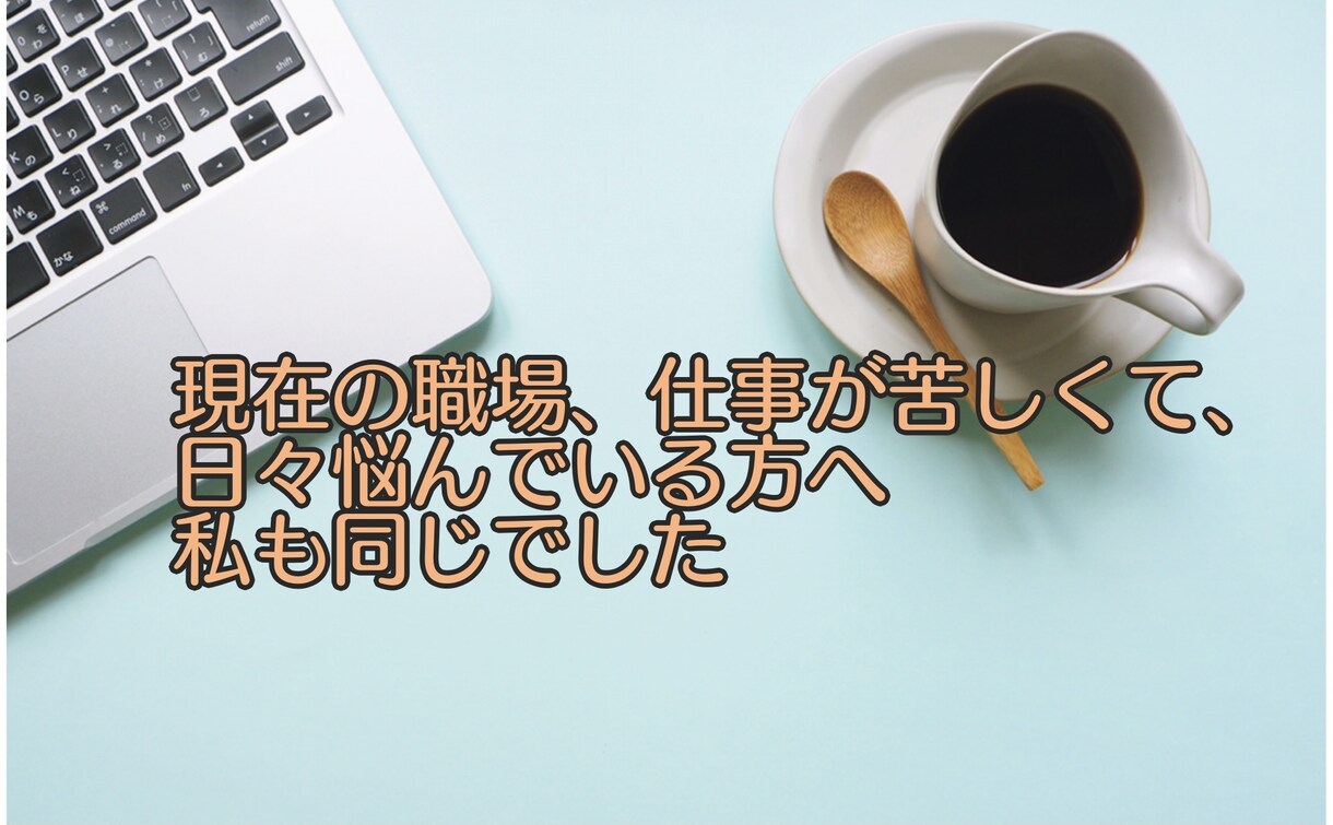 職場が苦しく退職考えてる方、相談のります 現在の職場、仕事が苦しく悩んでいる方へ、私も同じでした イメージ1