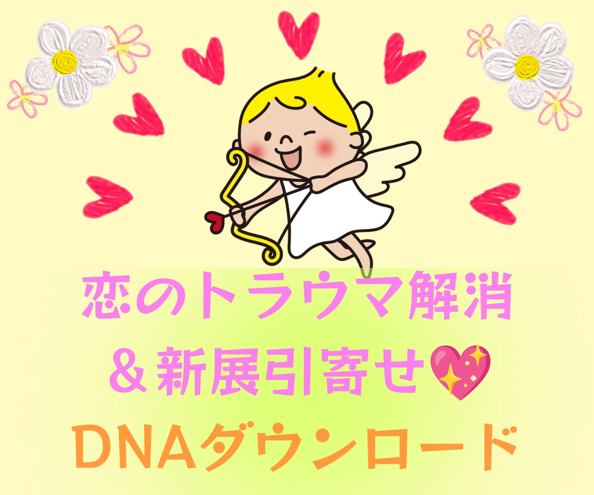過去のトラウマ解消→恋愛引き寄せ体質加速します 「復縁」「新しい恋」恋の傷を癒し、「新展開」を呼び込もう！ イメージ1