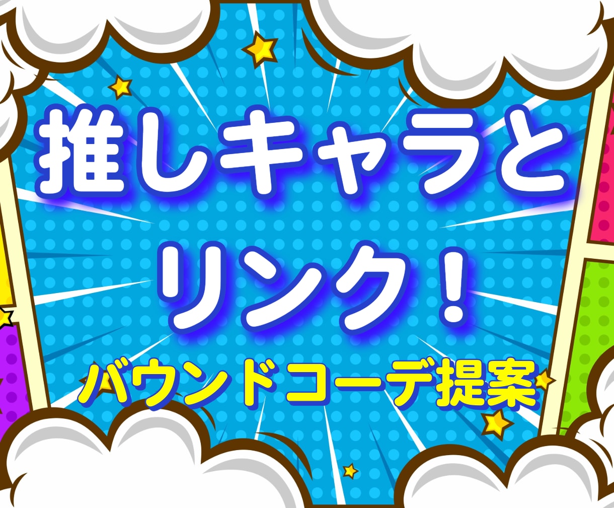 ユニババウンドコーデをご提案します かわいく映える、あなた専用コーデ！ イメージ1