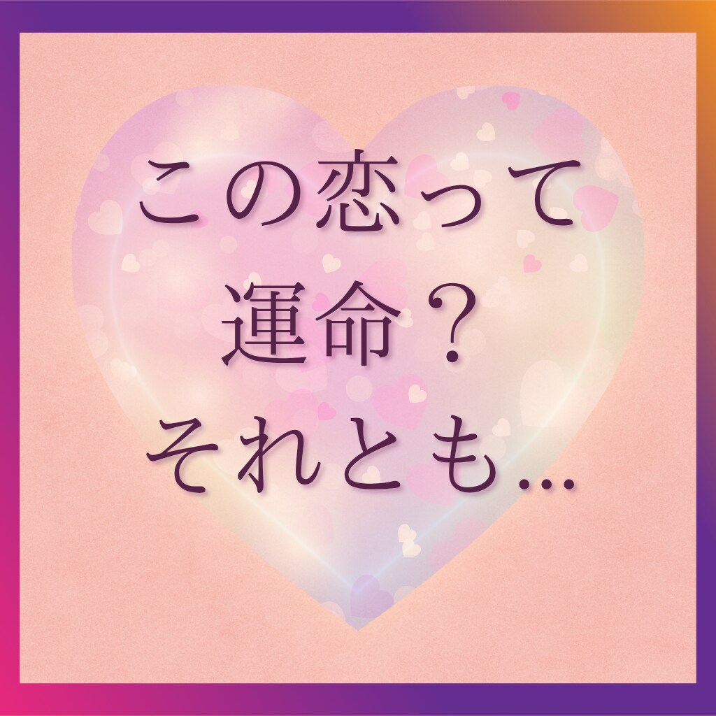 この恋、本物？…もしかして執着？タロットで視ます 「運命」と「執着」の境界を優しくやさしく読み解きます イメージ1