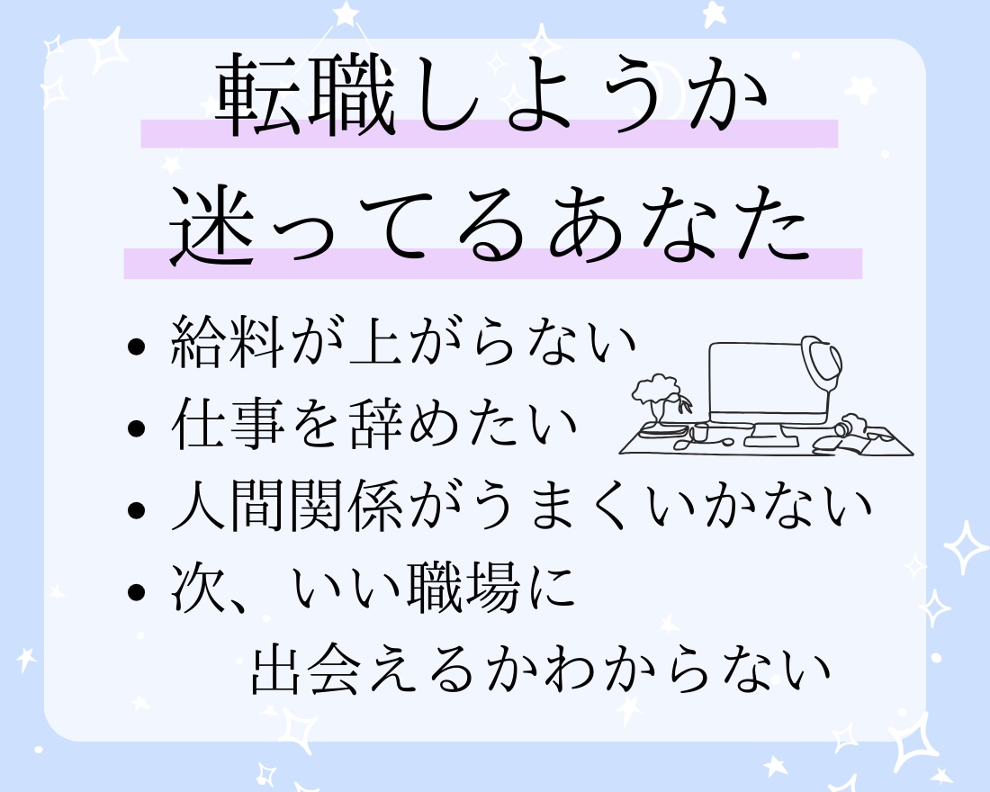 転職するか今のお仕事かどっちがいいか占います 30代手前の人必見！これからの人生を一緒に考えます イメージ2