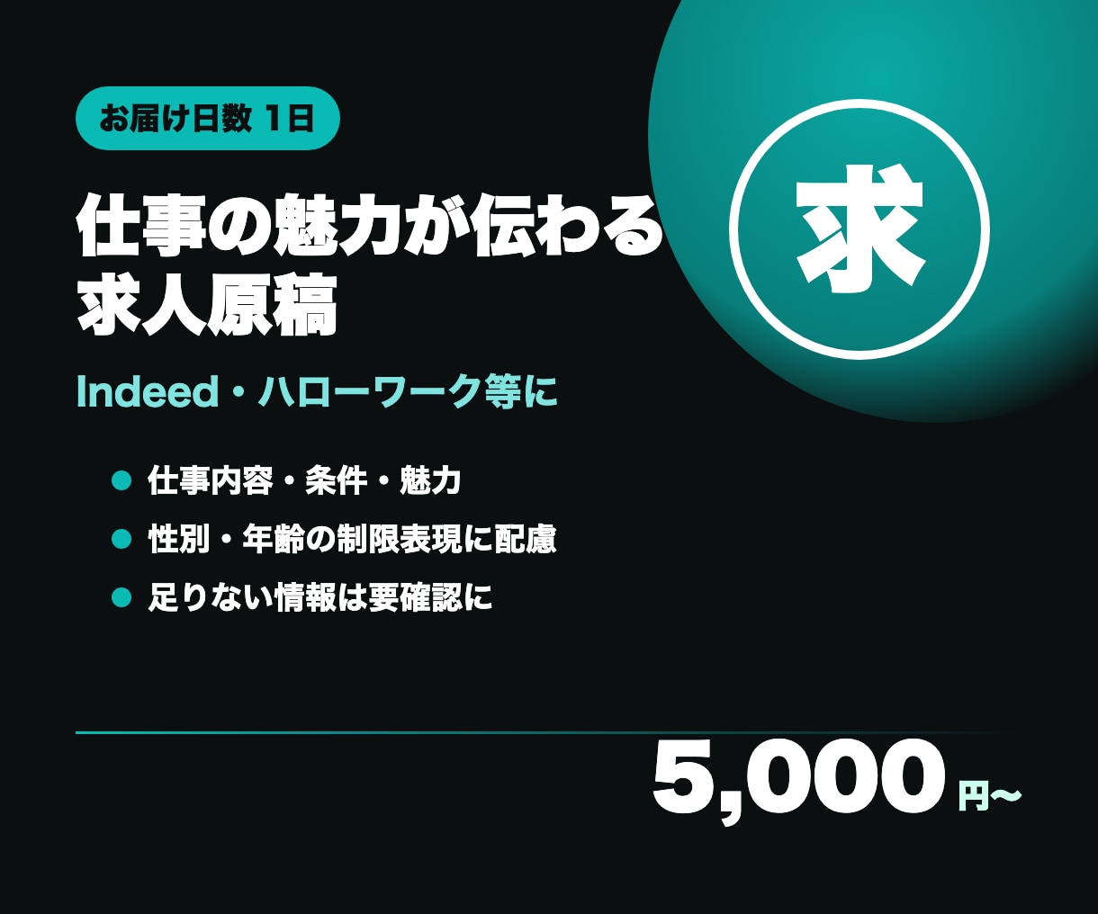 求人サイトに使える求人原稿を作成します 仕事内容・条件・魅力を、応募したくなる文章に整えます イメージ1