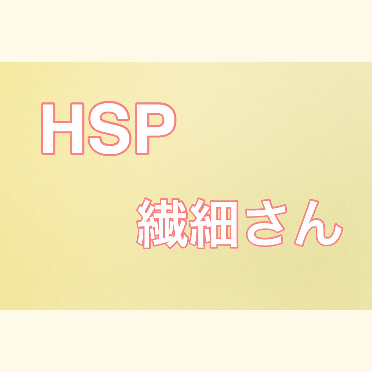 HSP、繊細さん、ゆっくり優しくお話うかがいます 否定、説教はしません。ご安心くださいね。お気軽にどうぞ イメージ1