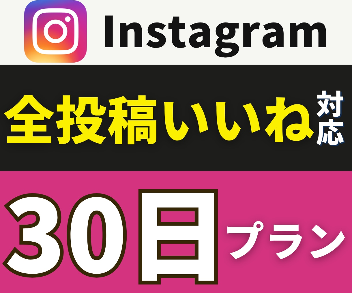 インスタいいね【月額】無制限でまとめて増やします 連絡不要で自動対応|上位表示狙える|アルゴリズム高評価 イメージ1