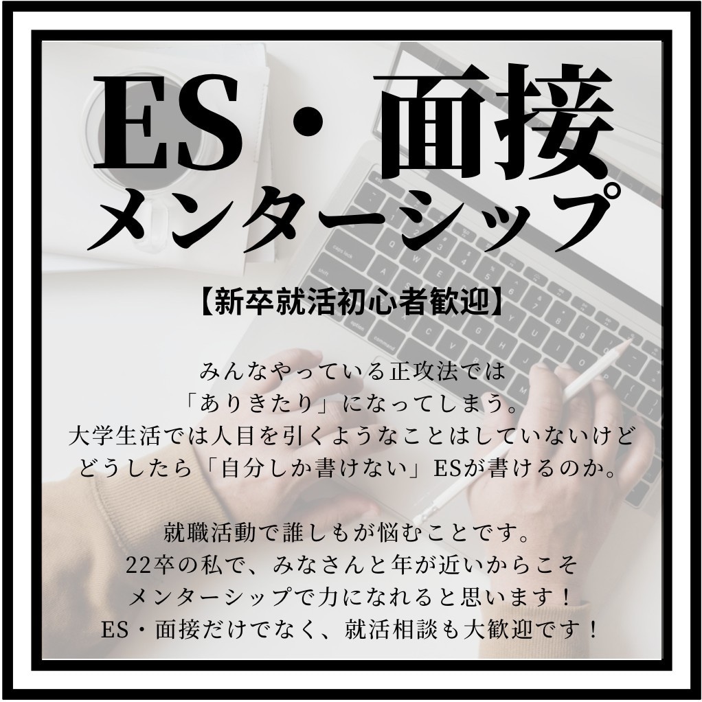 あなたの新卒就活のメンターになります 「あなたらしさ」がのったESを一緒に作り上げましょう！ イメージ1