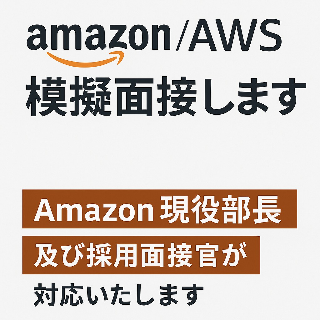 Amazon/AWS模擬面接します Amazon現役部長及び採用面接官が対応いたします イメージ1