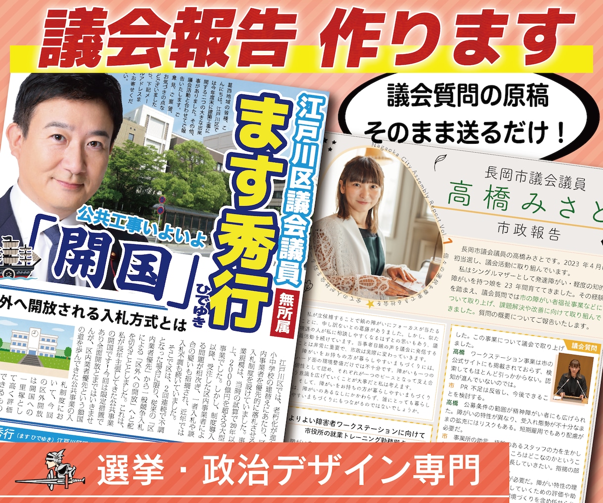 議会報告作成します 【実績多数】元新聞編集者がレイアウトします イメージ1
