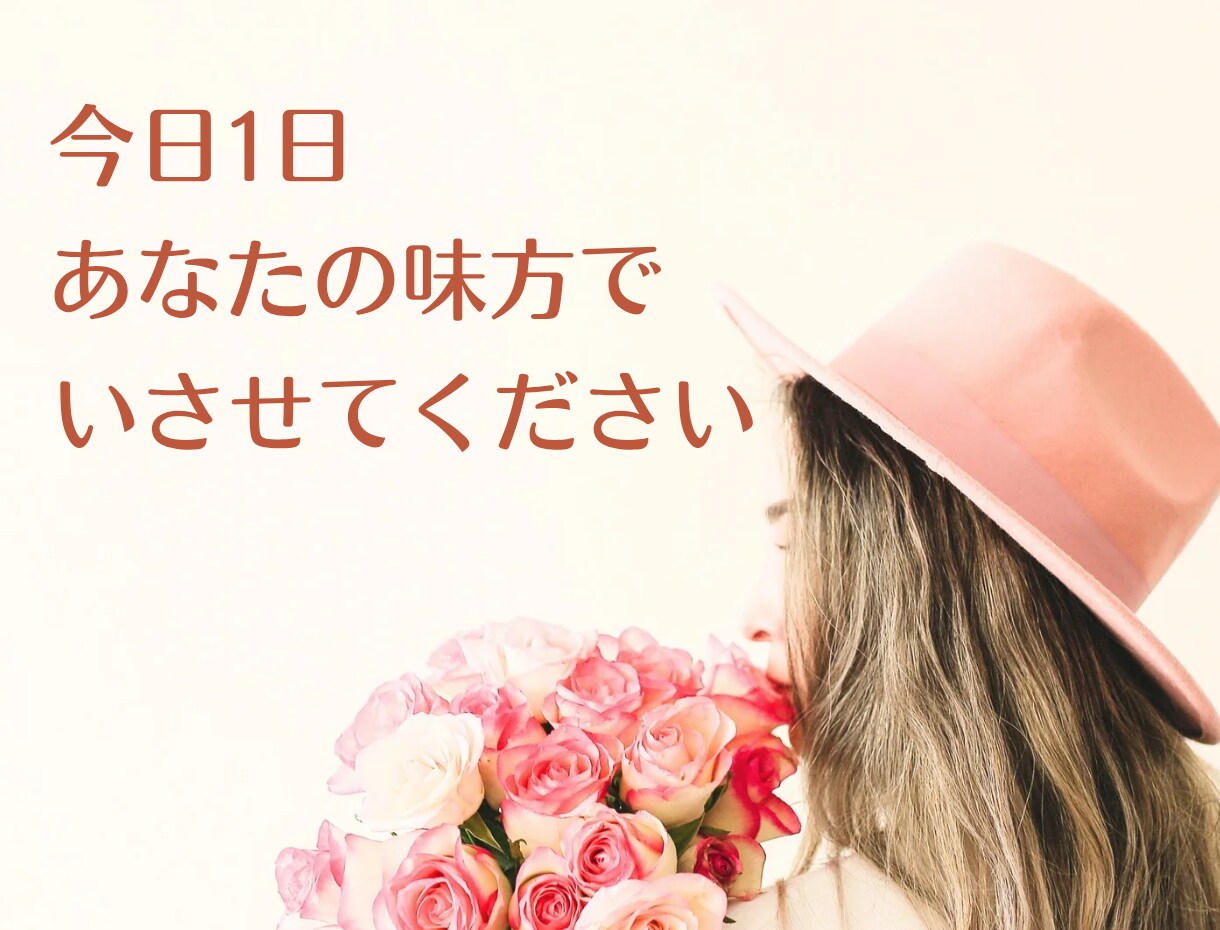 シングルママが1日あなたに寄り添います 否定しない優しさであなたを受け止めます イメージ5