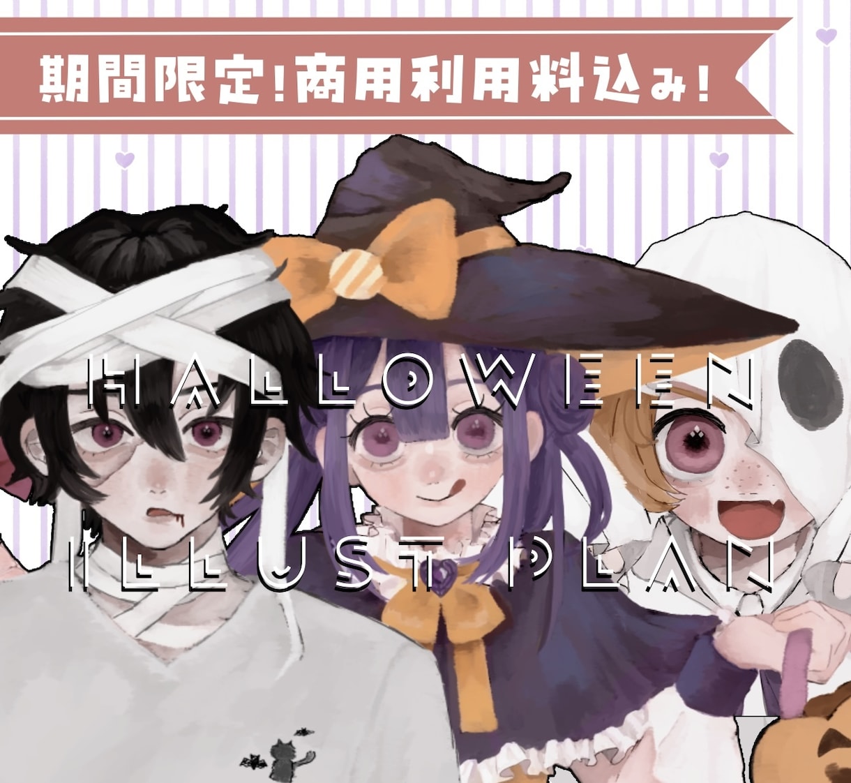 商用利用込！可愛いハロウィンイラストお描きします 選べる3つのプラン有◎立ち絵、アイコンSDの欲張りセット♡ イメージ1
