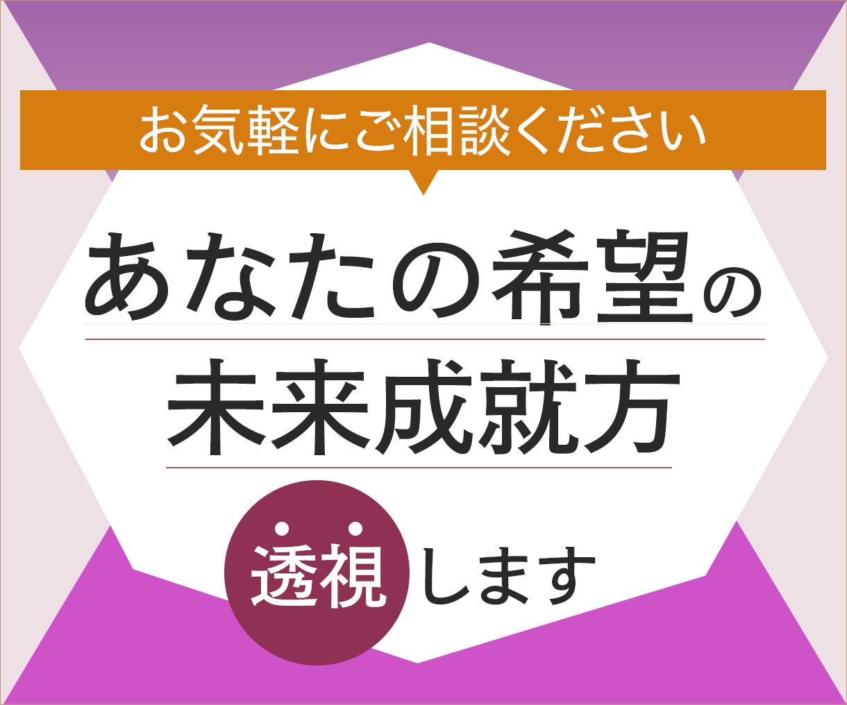 あなたの希望の未来成就方を透視します え。本当なの。不思議な透視おまじないでパワーアップします。 イメージ1