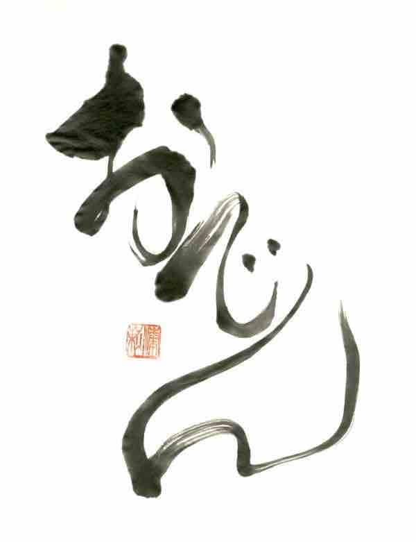 筆文字　書文字　ご要望に応じて描きます アナログ感があるロゴや標語が必要な方に！ イメージ5