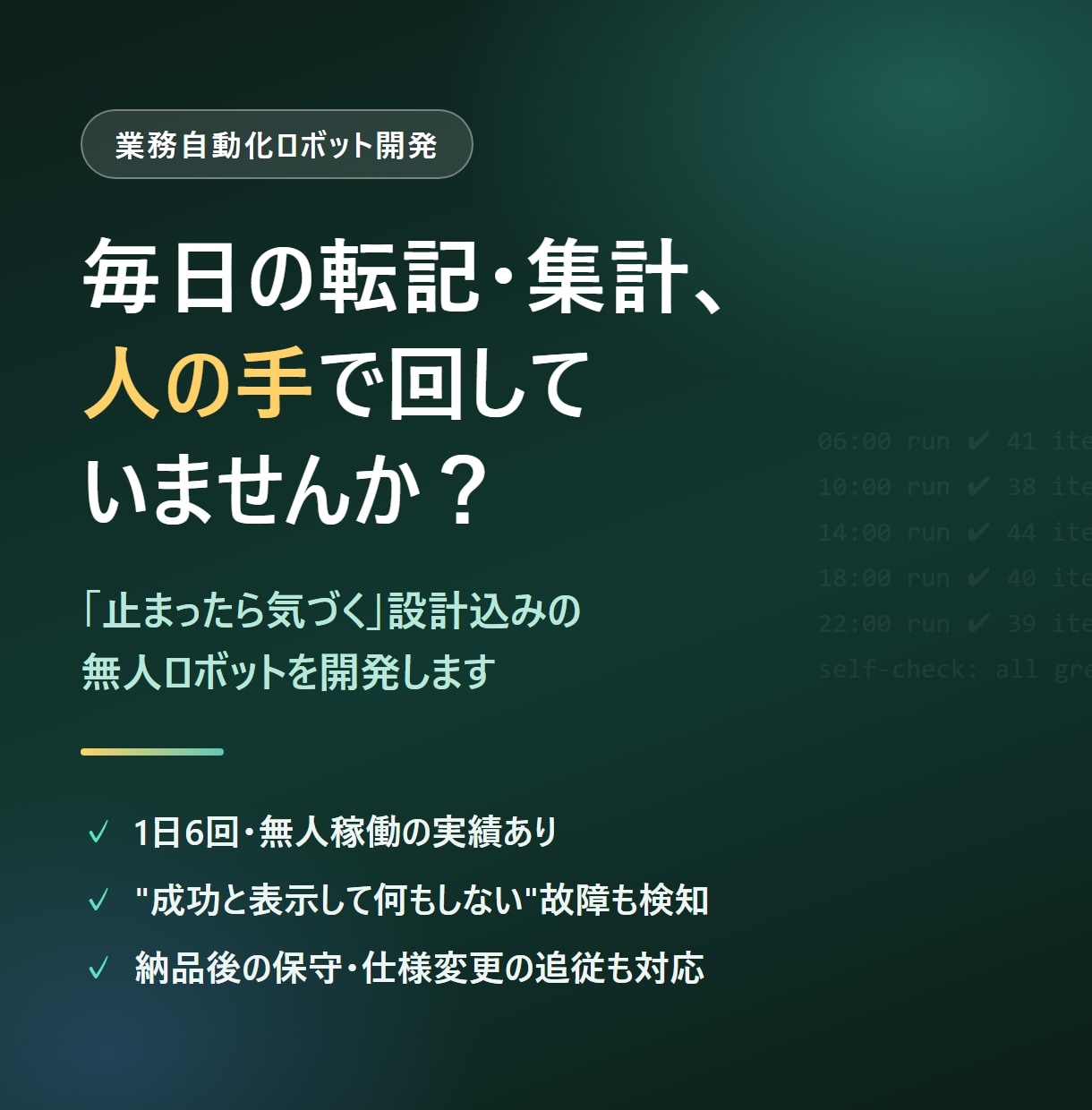 毎日の転記・集計・突合作業を無人化します 「止まったら気づく」設計込み。1日6回無人稼働の実績あり イメージ1