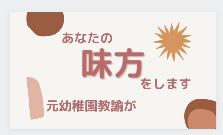あなたの味方になります 元幼稚園教諭があなたを受け止め、応援します イメージ1