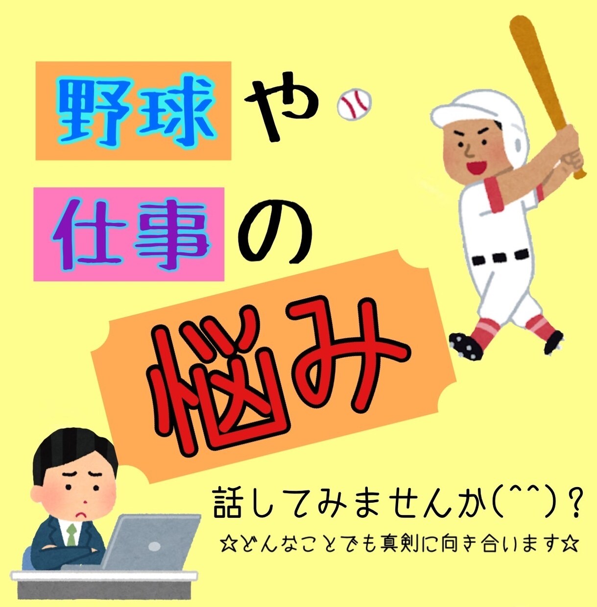野球の事なんでも答えます 野球を通じて人生を豊かにしよう！ イメージ1