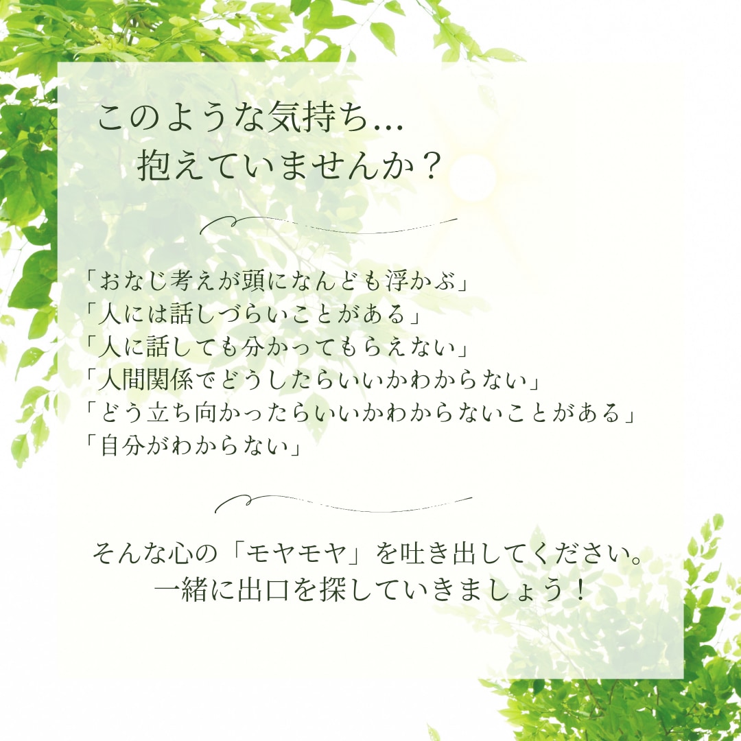 心の「モヤモヤ」を軽くします チャットカウンセリング 5通 ☘️傾聴✨認知行動療法✨ イメージ3