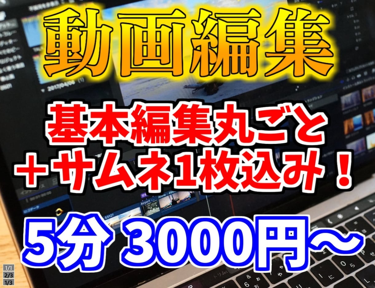 Youtube動画をサムネまでまとめて編集します 「見せ場が伝わる編集」を動画からサムネまで一括対応！ イメージ1