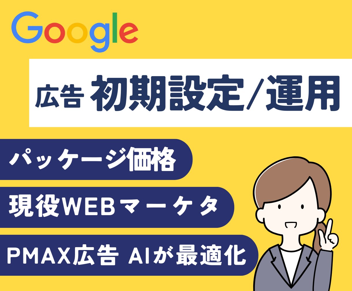 限定！Google広告の初期設定/運用します P-MAX(AI最適化)設定。画像作成/CV設定フルサポート イメージ1
