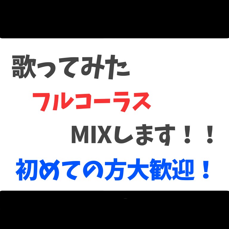 学生歓迎！フルコーラス歌ってみたのMIXをします 初めての方大歓迎！！あなたの歌声に彩りをつけます。 イメージ1