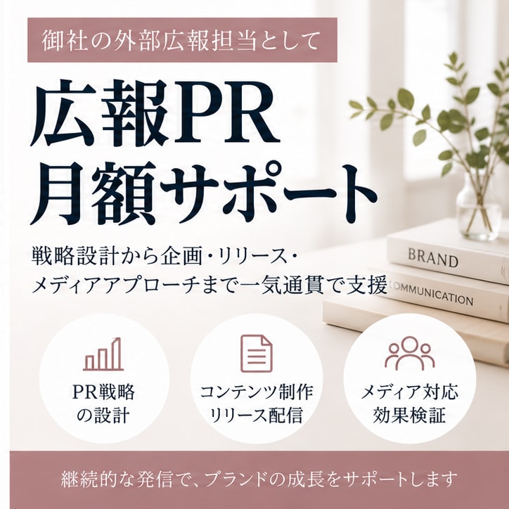貴社の外部広報としてPR活動を支援します 戦略からメディアアプローチまで1ヶ月伴走します イメージ1