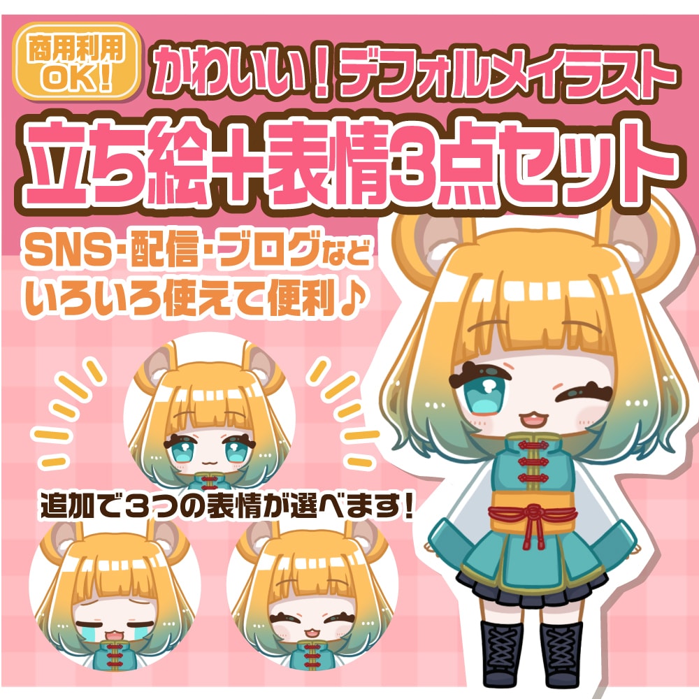 もちもちかわいい♡ミニキャラ立ち絵をお描きします グッズ利用OK！ブログや動画、ＳＮＳに！立ち絵＋表情差分3種 イメージ1