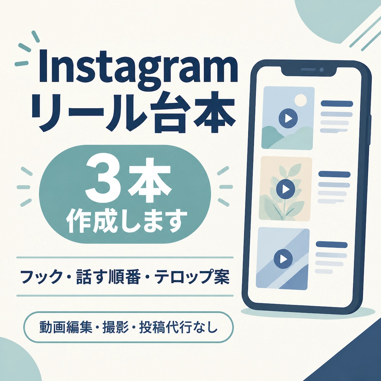 Instagramリール台本を3本作成します 撮る前に迷わない、話す順番とテロップ案を整理します イメージ1