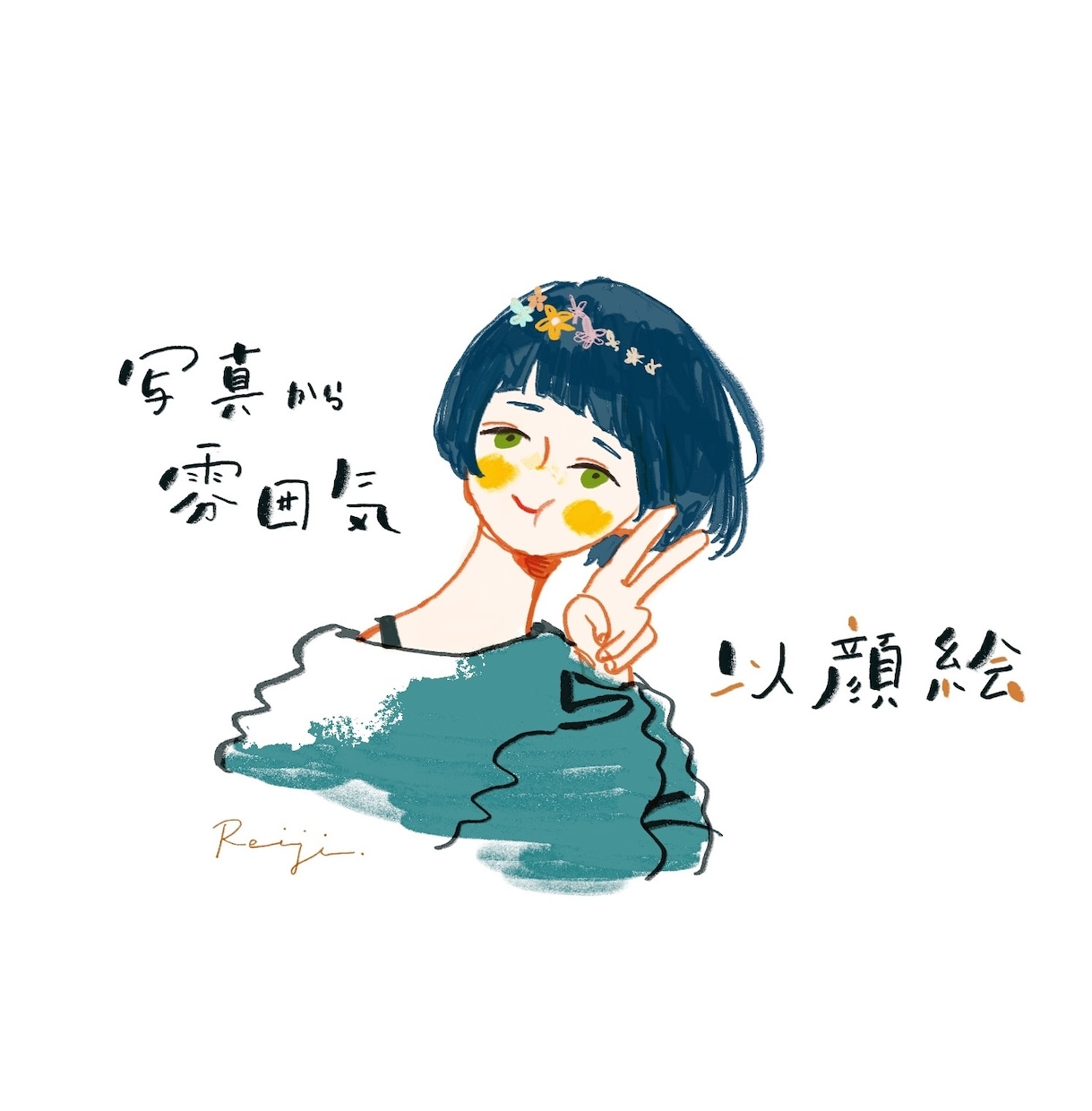 似てるかもしれない似顔絵を作成します 手描き感を残しカラフルなタッチの「似てるかも」 イメージ1