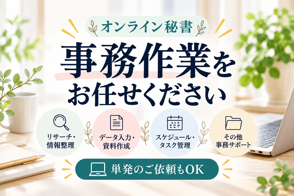 リサーチ・データ入力などの事務作業を代行します オンライン秘書の実務経験を活かして丁寧にサポート イメージ1