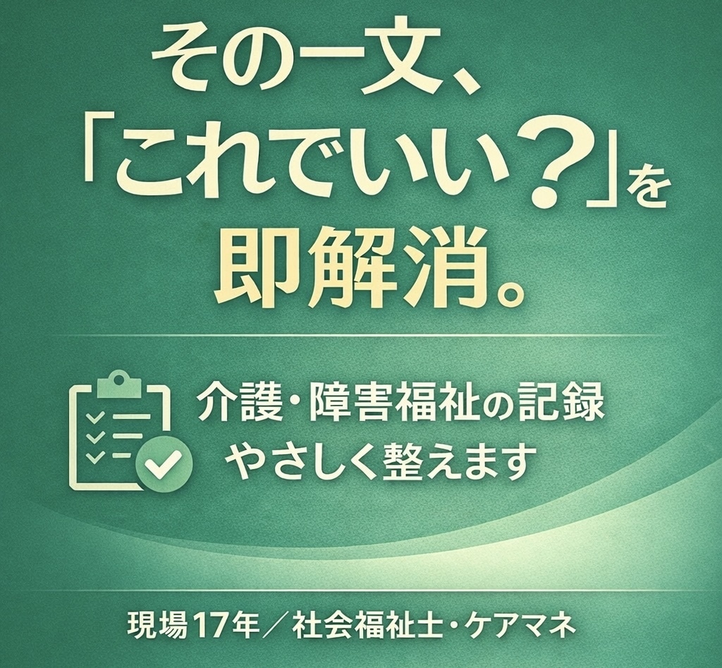 介護記録を監査で指摘されない文章に添削します 社会福祉士・ケアマネが記録の不安を解消します イメージ1