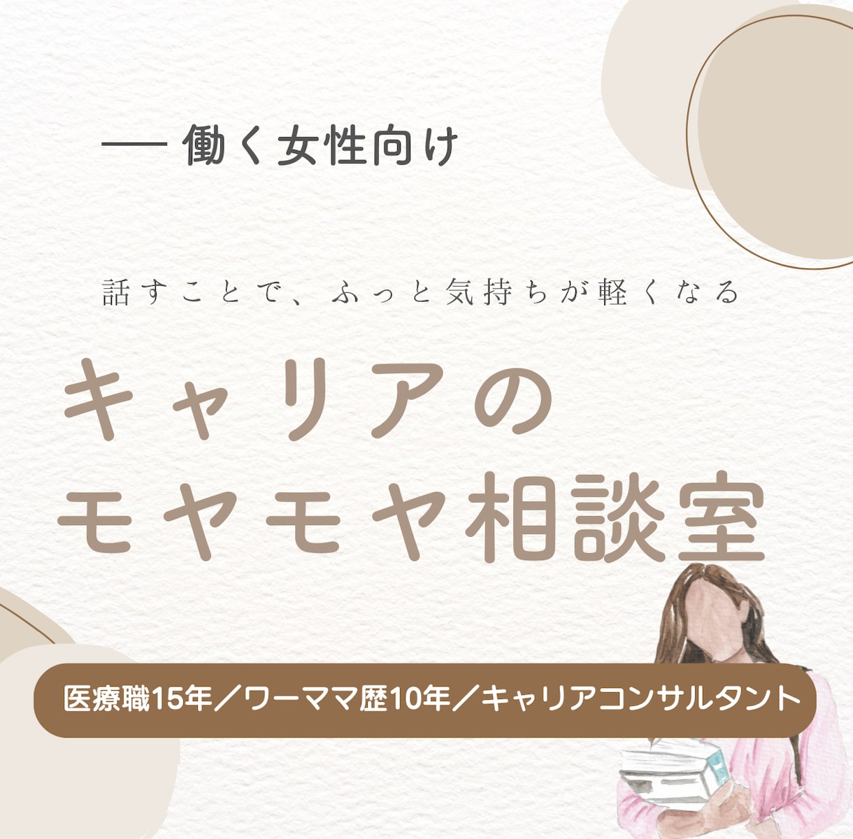 キャリアのモヤモヤ聞きます ワーママ歴10年×正社員・時短・副業・起業経験あり イメージ1