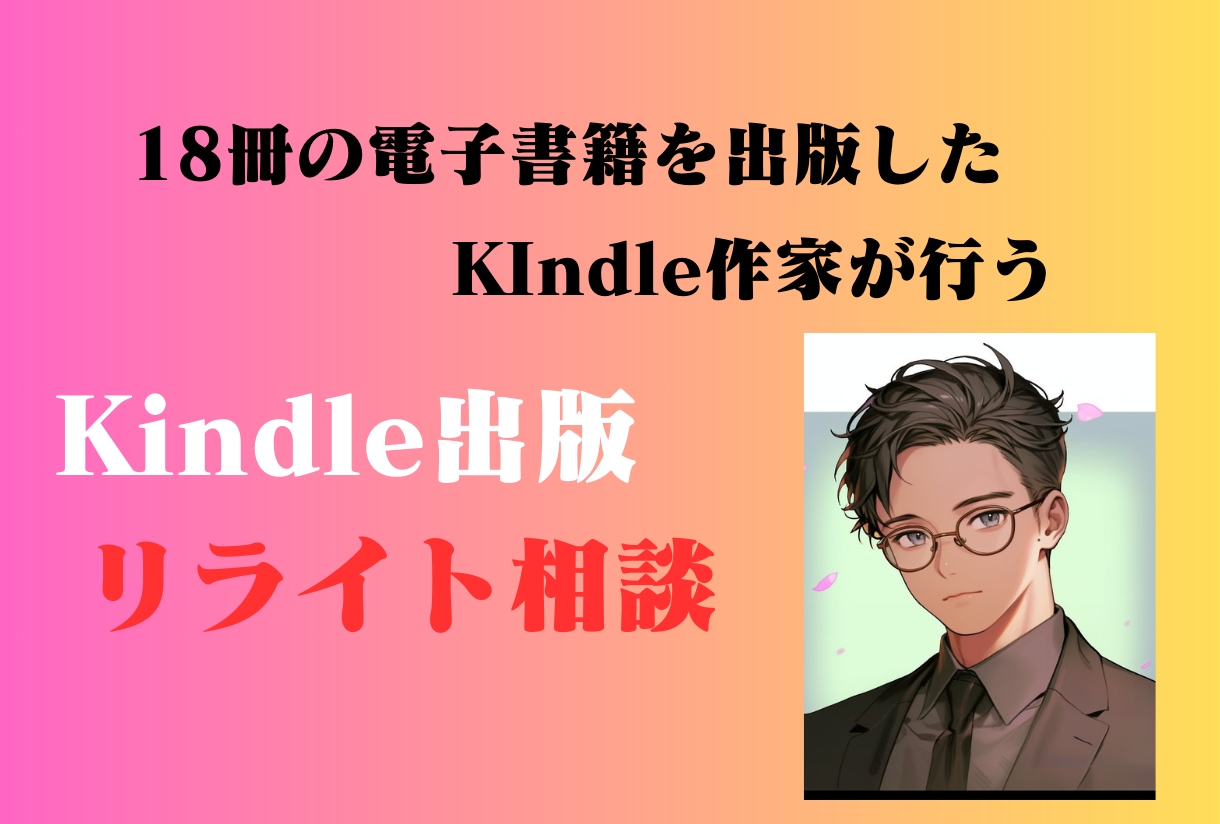 Kindle出版のリライト相談をします 11冊出版したKindle作家があなたの作品のリライト相談 イメージ1