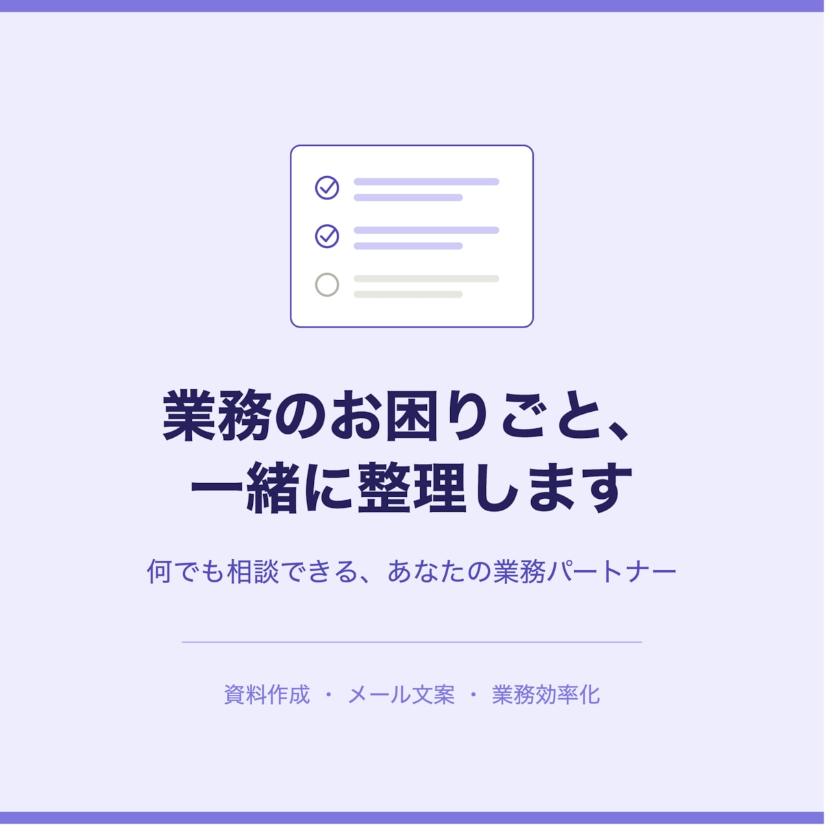 業務のお困りごと、一緒に整理します 何から相談すればいいか一緒に整理します！ イメージ1