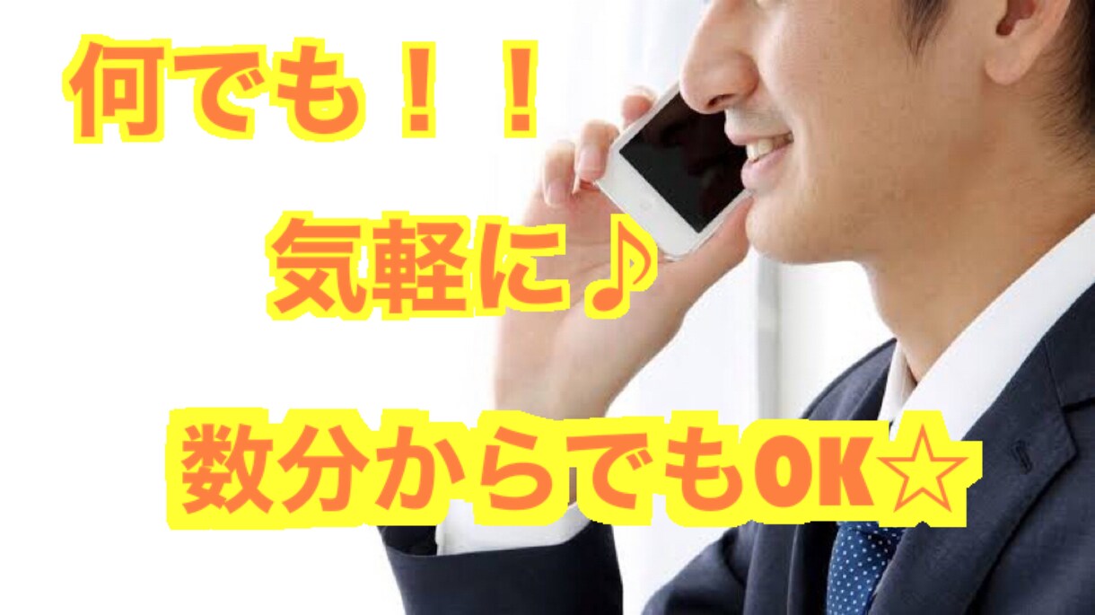 気にせず話して下さい(^^)とにかく聞きますます 日常の事から、深い話まで、短時間から長時間までお話聞きます☆ イメージ1