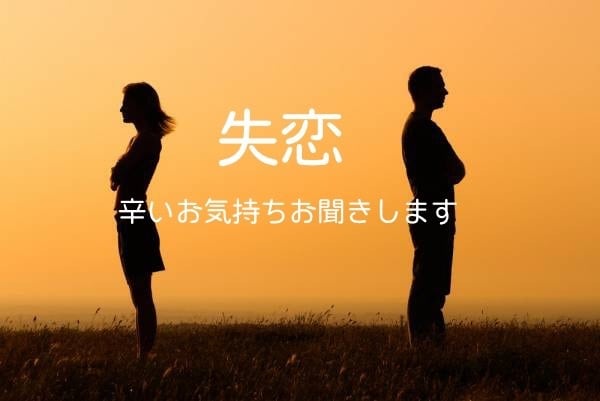 失恋。お辛い気持ちを全て受け止めてお話ききます どうしようもない気持ち吐き出してください。 イメージ1