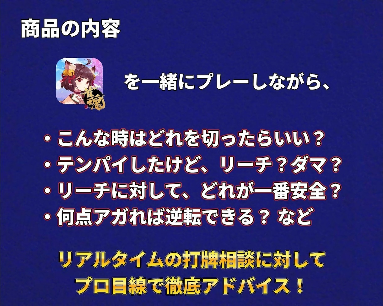 麻雀プロ・魂天が雀魂を一緒に打ってアドバイスします 唯一無二の雀魂 後ろ見サービス！リアルタイムで打牌相談！ イメージ2