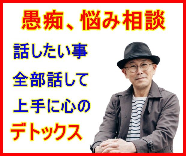 愚痴、悩み、不安や怒り、心のモヤモヤ何でも聴きます 上手に心のデトックス。心の中の不用品、思い切り捨てちゃおう！ イメージ5