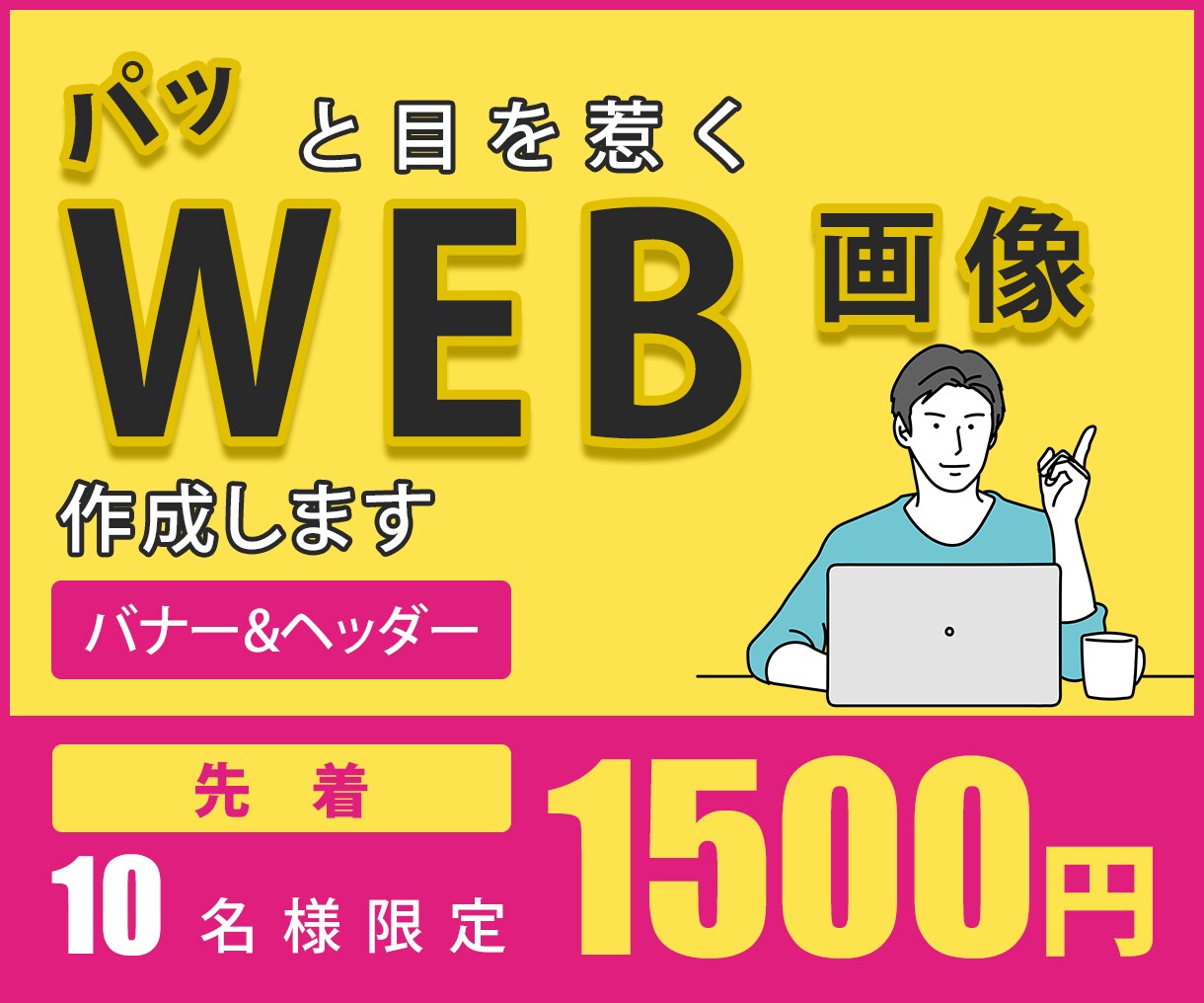 全て【1枚1,500円】各種WEB画像お作りします コスパ抜群の目を惹くデザインを提案します！ イメージ1