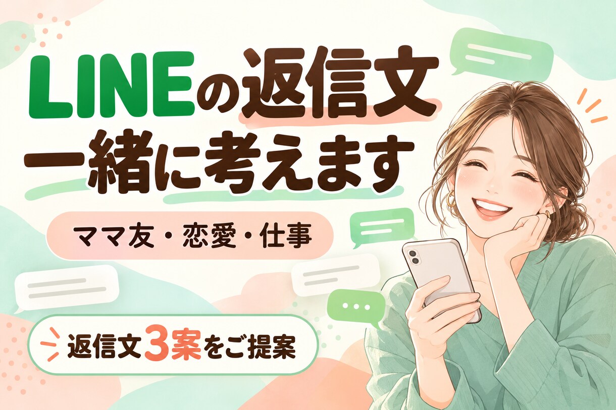 LINEの返信・断り方をあなたに代わって考えます ママ友・恋愛・仕事の言いにくい気持ちを自然な文章に イメージ1