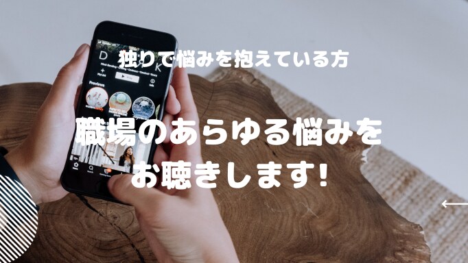 職場の上司や先輩からのパワハラの悩みをお聞きします 現役相談員☆実績有☆ボイスサンプルをぜひお聞き下さい イメージ2