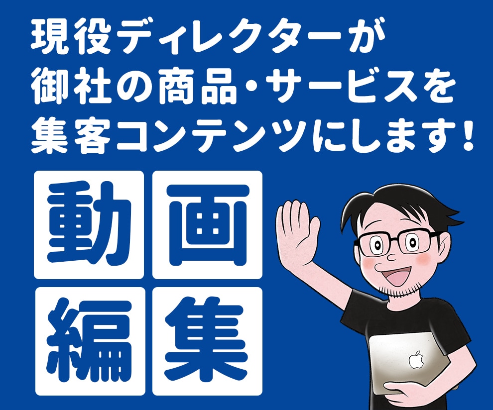 企業アカウント様の動画編集/演出します 現役ディレクターが御社の商品・サービスを集客コンテンツに イメージ1