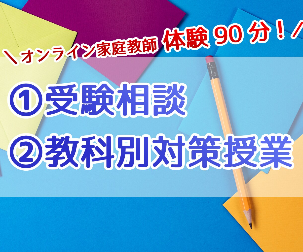体験（90分）・京大卒がオンライン家庭教師をします 塾講師歴6年・英語数学物理化学の基礎から応用まで丁寧に解説 イメージ1