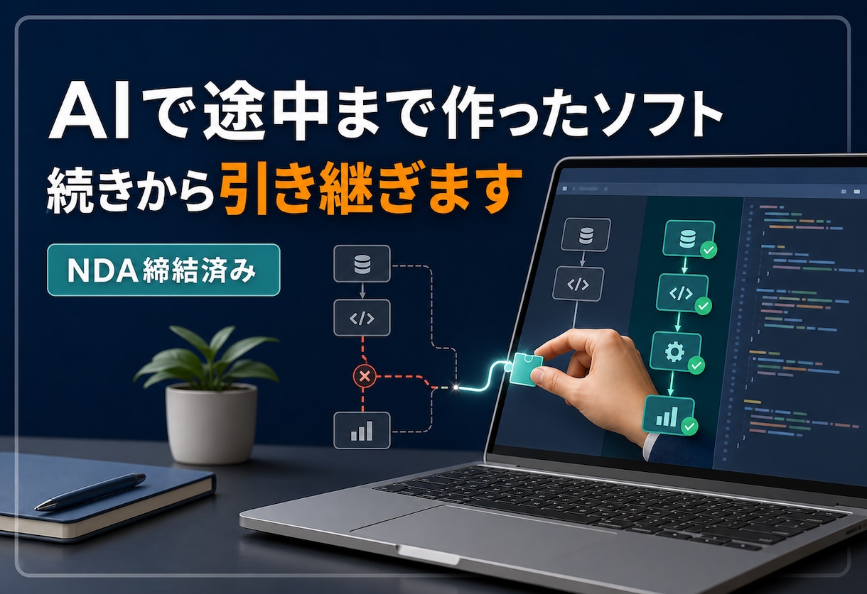 AIで途中まで作ったソフトを引き継ぎます NDA締結済み|止まった理由を調べ、動く状態へ直します イメージ1