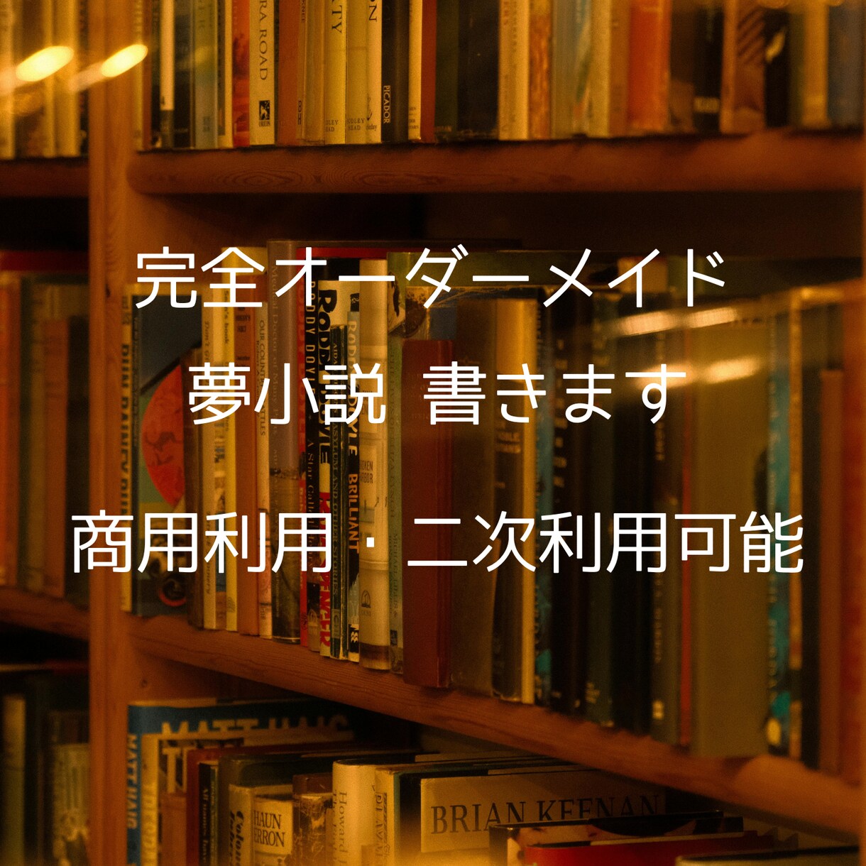 あなただけの短編を書きます ぼんやりと考えていた妄想、文章で見てみませんか？ イメージ1