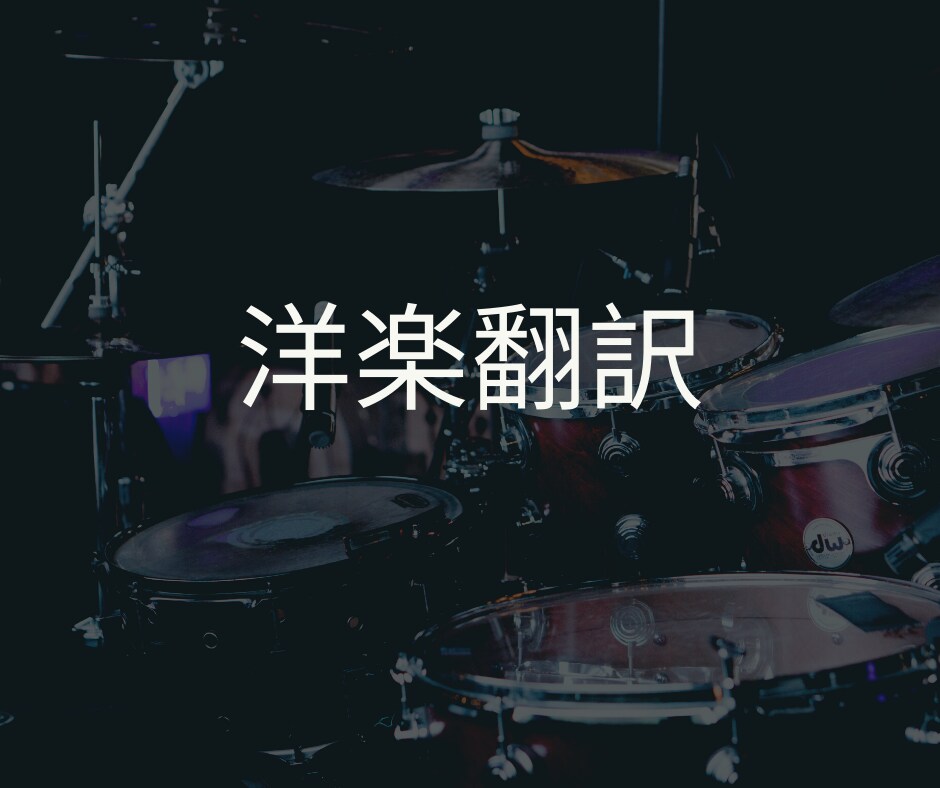 洋楽を日本語に訳します 英語の曲を日本語へ訳したい方へ イメージ1