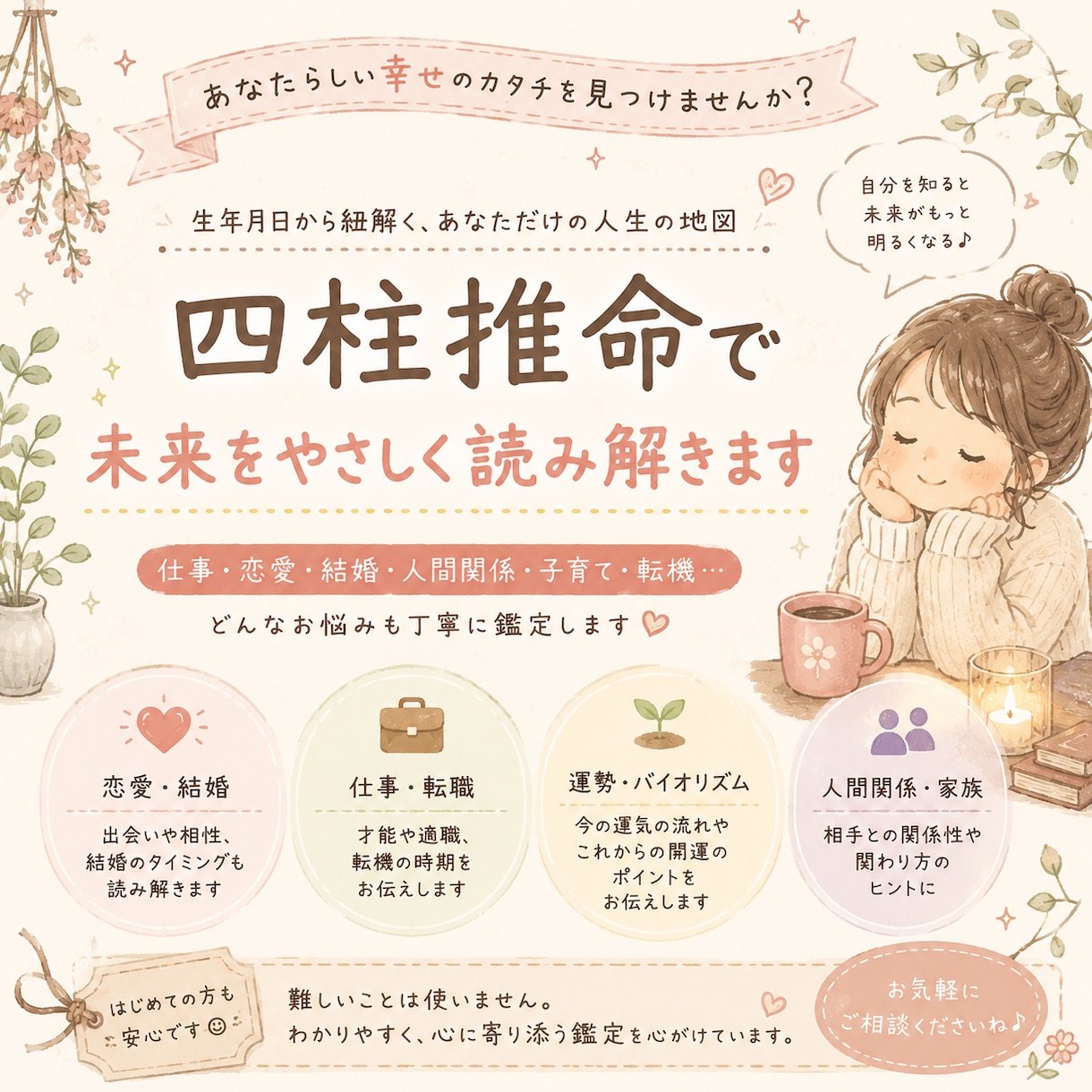 優しく寄り添う四柱推命｜本質を丁寧に読み解きます あなたの本質を読み解き、心が少し軽くなる鑑定をお届けします。 イメージ1