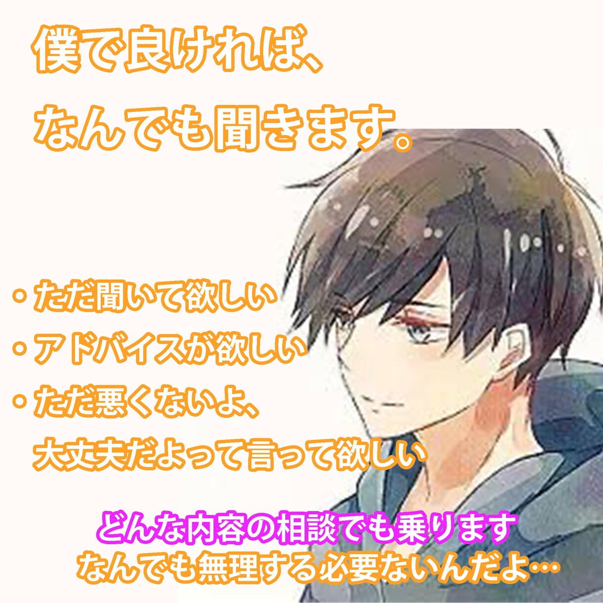 あなたの悩み、ただ聞きます 何かを言って欲しいんじゃなくてただ聞いて欲しい。そんな人へ イメージ1