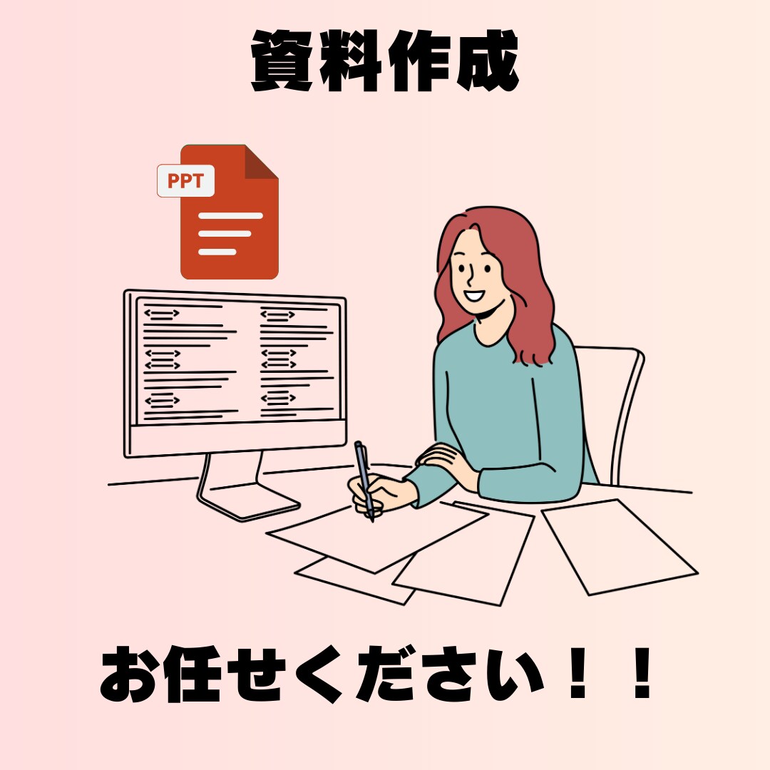 その資料作成、私がやります 面倒な入力も、見やすい資料も。あなたの時間を増やすお手伝い イメージ1